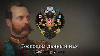 Славься  Slavsya  Russian Patriotic Song Tsarist Ver [upl. by Cherida]