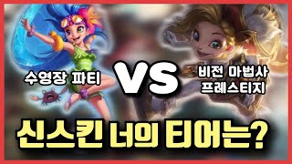 비전 마법사 조이 프레스티지 에디션 VS 수영장 파티 조이 롤 스킨 비교 Arcanist Zoe Prestige Edition VS Pool Party Zoe Skin [upl. by Arin]