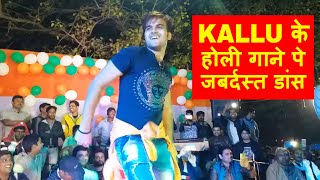 2412018 कल्लु जी की न्यू होली सांग 2018 पनछुछुर लागे भतार के पर जबरदस्त डांस झूम उठा कोलकता देखे [upl. by Enilekcaj838]