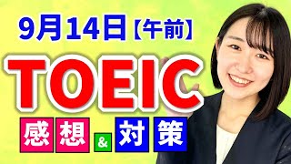 TOEIC 感想・対策：公開テスト 364回 9月14日 午前の部 MBゆつき先生の感想 （傾向・対策）速報 [upl. by Idhem]