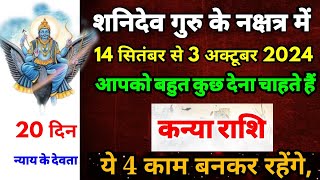 14 सितंबर से कन्या राशि बड़ा बदलाव के अवसर Kanya Rashi 14 September se 3 October 2024 Rashifal [upl. by Enelad]