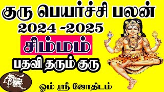 Guru Peyarchi Simmam 2024  சிம்மம் குரு பெயர்ச்சி பலன்கள் 2024 [upl. by Ynnol]