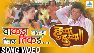 Vakda Vakda Tikda Tikda  Huppa Huiyya  Marathi Songs  Siddarth Jadhav  Swapnil Bandodkar [upl. by Ajay668]