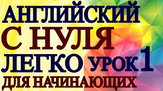 АНГЛИЙСКИЙ ДЛЯ НАЧИНАЮЩИХ С НУЛЯ УРОК 1  Грамматика Английского Языка Для Взрослых Понятно [upl. by Borras]