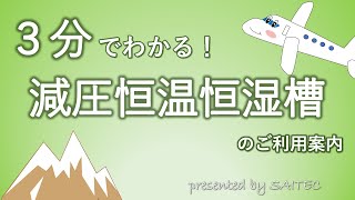 3分でわかる！減圧恒温恒湿槽のご利用案内 [upl. by Josy887]