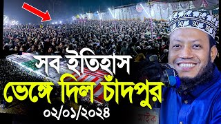 মুফতি আমির হামজার সব ইতিহাস ভেঙ্গে দিলো এবার চাঁদপুর। Mufti Amir Hamza new waz [upl. by Nancie]