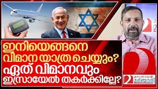 പേജർ ബോംബുകൾ വിമാനങ്ങൾ തകർത്താൽ എന്ത് ചെയ്യും I About Israel technology [upl. by Novaj588]