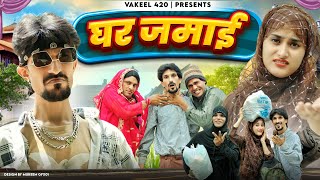 Ghar jamai 😂🤣😄 घर जमाई  vakeel 420  comedy video  vakil 420 new video [upl. by Jamil]