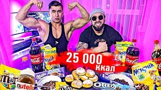 25 000 КАЛОРИЙ ЗА 24 ЧАСА  НАША ХАРДКОРНАЯ ЗАРУБА  25 000 Calorie Challenge [upl. by Ha]