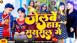 Video HD  MasuriLalMatric amp AnjaliBharti का सबसे सुपरहिट रंगदारी  Jelbe Hau Sasural Ge [upl. by Gussman941]