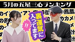 【占い】2024年5月の運勢ランキングは？ゲッターズ飯田さんがズバリ占います！ [upl. by Ries]