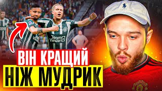 Новий конкурент для МУДРИКА Перший гол в ЛЧ FC 24 [upl. by Aihsem]