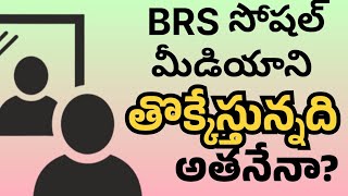 మన BRS సోషల్ మీడియా నిజమైన వారియర్స్ ని తొక్కేస్తున్నది ఎవరు  దిమ్మ తిరిగిపోయే నిజాలు [upl. by Hsoj28]