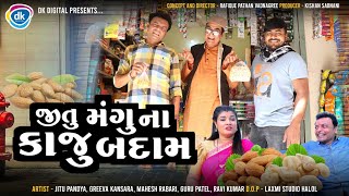 Jitu Mangu Na Kaju Badam  Gujarati Comedy Video 2024  Jitu Pandya Greeva Kansara Mahesh Rabari [upl. by Lalittah]