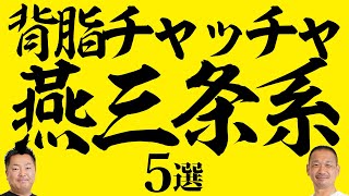 【背脂チャッチャ】東京で食べられる美味しい燕三条系ラーメン店５選！背脂と煮干しのハーモニーがたまらん！ [upl. by Mada]