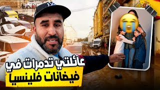 مشيت نعاون عائلتي غرقو في فيضان فلينسيا و لكن حتى أنا حصلت [upl. by Cyndia416]