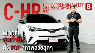 Model สุดท้าย ตัว TOP สภาพสวยสุดๆ Toyota CHR 18 HEV Premium Safety AT 2022 [upl. by Elay495]