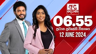 අද දෙරණ 655 ප්‍රධාන පුවත් විකාශය  20240612  Ada Derana Prime Time News Bulletin [upl. by Anomas]