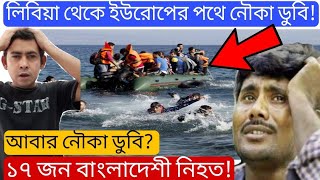 ইতালি যাওয়ার পথে নৌকা ডুবি ১৭ জন বাংলাদেশী নিহত  লিবিয়া টু ইতালি আজকের গরম খবর  With Prof [upl. by Primaveras965]