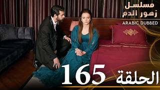 الحلقة 165  مسلسل زهور الدم  مدبلج بالعربية  Kan Çiçekleri [upl. by Katinka]