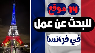 14 موقع للبحث عن عمل في فرنسا لكل العرب 2023 [upl. by Aliza604]