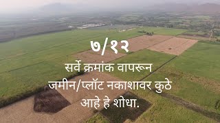 Land location by 712 survey number  712 सर्वे क्रमांक वापरून जमीनप्लॉट नकाशावर कुठे आहे हे शोधा [upl. by Dinnage25]