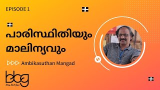 quotപരിസ്ഥിതിയും മാലിന്യവുംquot EP1 Ambikasuthan Mangad [upl. by Atiraj]