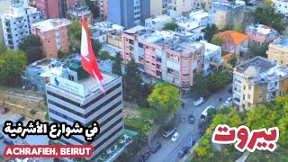 جولة في أحياء وشوارع منطقة الأشرفية في بيروت  Ashrafieh  Beirut [upl. by Dutchman]