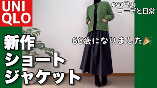 【60代コーデ122】ユニクロ3シーズン着られるショートジャケットコスパ良きニット66歳の誕生日に思う一週間リアルコーデと日常低身長 [upl. by Christoffer]