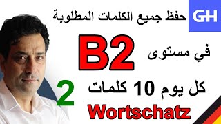 2 Wortschatz B2 جميع الكلمات المطلوبة في مستوى [upl. by Nawyt298]