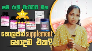 Best Collagen Supplements  සුදුවට ලස්සනට ඉන්න collagen [upl. by Hsiwhem]