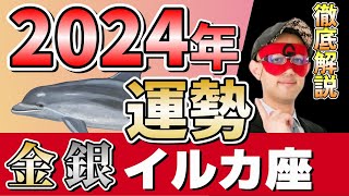 【2024年運勢速報】ゲッターズ飯田が警鐘！金・銀のイルカ座、あなたの運命に何をもたらす？【究極解説】 [upl. by Damalas]