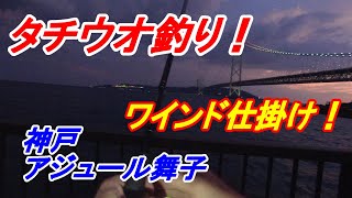 タチウオ釣り！ワインド仕掛け！神戸アジュール舞子！釣り大学2023年10月1日 [upl. by Mchugh]