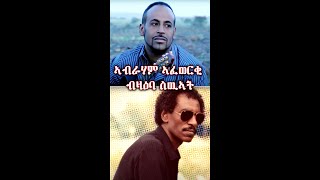 ኣብራሃም ኣፈወርቂ ብዛዕባ ስዉኣት  Abraham Afewerki singing about martyrs [upl. by Voss]