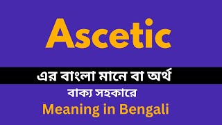 Ascetic Meaning in Bengali Ascetic শব্দের বাংলা ভাষায় অর্থ অথবা মানে কি [upl. by Eleph]