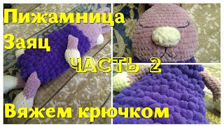 Вязание крючком  Пижамница заяц  Crochet hare  Часть 2 [upl. by Noelc]