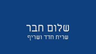 שרית חדד ושריף  שלום חבר [upl. by Retxed]