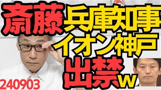 斎藤元彦兵庫知事を地元のイオンが出禁にｗ「混乱するし危険だし」罵声は当然として何か投げつけられるぐらいは起こりそう／昨年だけで外国人実習生9753人が失踪し不法滞在の犯罪者に 240903 [upl. by Rauscher]