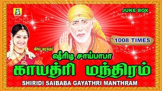 SHIRIDI SAIBABA GAYATHRI MANTHRAM 1008 TIMES  ஷீரடி சாய் பாபா காயத்ரி மந்திரம் 1008 [upl. by Ahsatak]