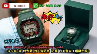 GSHOCK X HODINKEE 特別聯成 朱仔推介《日本製造🇯🇵 洛杉磯著名設計Online Ceramice 🎖️綠色方塊 200m🌊》HK800😱tel9669 9429🎉市場罕有😱 [upl. by Anna450]