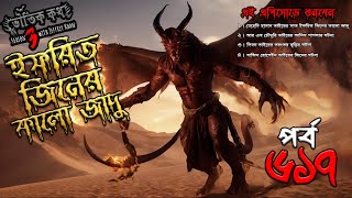 Bhoutik Kotha Season 3 Episode 617  ইফ্রিত জিনের কালো জাদু  bhoutik kotha ifrit jinnbhoutikreview [upl. by Coco]