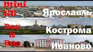 МиниТТ часть 7  Ярославль  Кострома  Иваново [upl. by Pandolfi921]