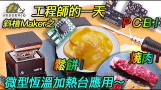 斜槓maker之「工程師的一天」搭載MHP30加熱台應用Day in the Life of an Engineer【Hedgehog刺蝟幫】 [upl. by Wolfie]