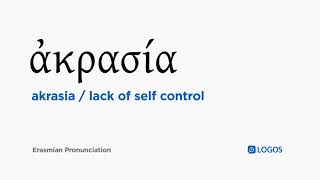 How to pronounce Akrasia in Biblical Greek  ἀκρασία  lack of self control [upl. by Aisorbma457]