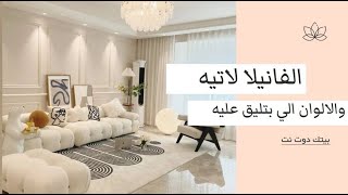 دهان الفانيلا لاتيه والالوان الي بتليق عليه  و طريقة تحضيره و اختياره [upl. by Ollopa]