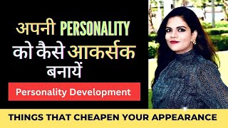 Things That CHEAPEN Your Appearance अपनी Personality को कैसे आकर्षक बनाएं Personality Development [upl. by Abramson140]