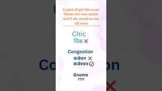 Learn to pronounce these 8 Words Correctlypronunciation shortvideo shortsfeed viralshort [upl. by Enoek]