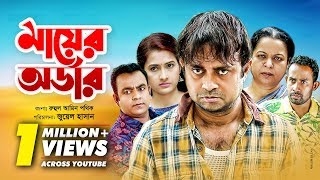 Mayer Order  মায়ের অর্ডার  Bangla Natok 2019  Ft Akhomo Hasan amp Rikta  Juel Hasan [upl. by Annayehc984]