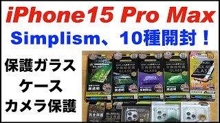 iPhone15 Pro Max【Simplism・シンプリズム】保護ガラスフィルム、ケース、カメラ保護、10種開封。ゴリラガラス。Turtle Solid。PicPro。アクセサリー [upl. by Jodie]