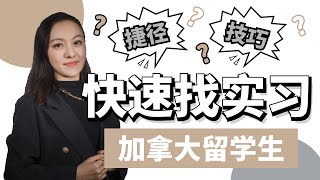 【加拿大找工作  职场攻略】加拿大留学生如何快速找实习？捷径？技巧？ [upl. by Cinnamon]